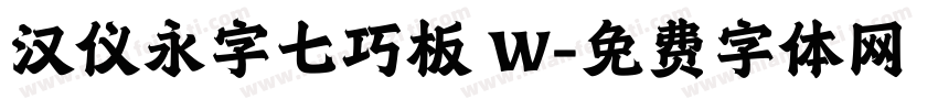 汉仪永字七巧板 W字体转换